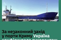 Україна конфіскувала суховантаж, який незаконно заходив у кримські порти