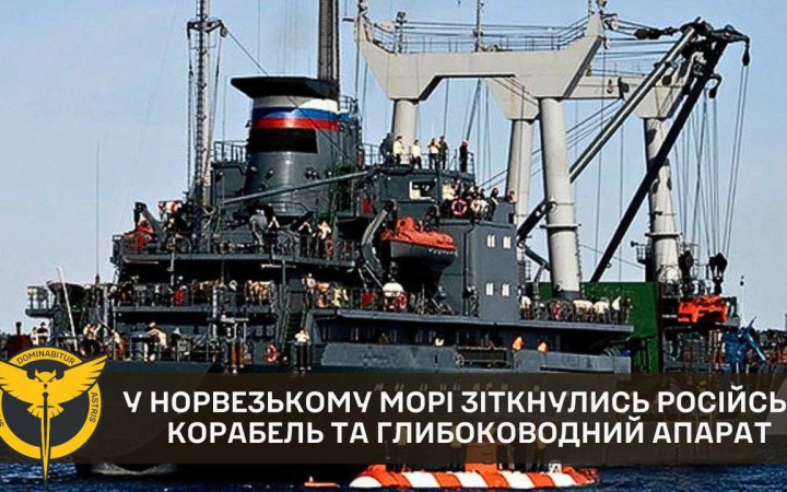 У Норвезькому морі зіткнулись російські корабель та модернізований глибоководний апарат, ‒ ГУР