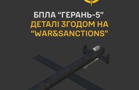 ГУР: росіяни вперше застосували ударний БпЛА “Герань-5” по Україні