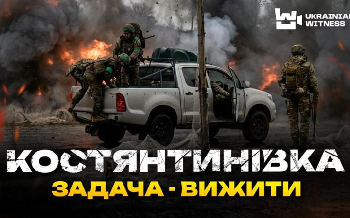 ​14 км пішки під дронами та КАБами: "Український свідок" показав як виглядає “дорога життя” до Костянтинівки