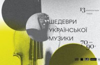 «Шедевры украинской музыки 70-90-х»: конец амнезии