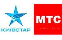 МТС і "Київстар" домовилися про дзвінки