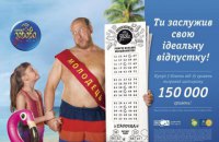 «Лото-Забава»: У літній акції виграли призів на 1 350 000 гривень!