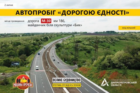 На первом участке "Дороги Единства" в Днепропетровской области 2 июля состоится пробег ретро-автомобилей