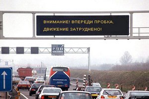 На российских дорогах установят табло с информацией о пробках