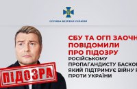 СБУ та ОГП заочно повідомили пропагандисту Баскову нову підозру