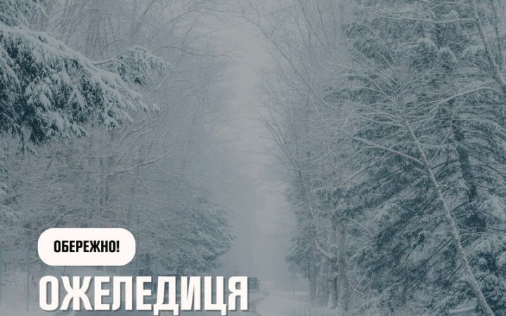 Завтра Україні прогнозують ожеледицю, невеликий сніг і мороз 