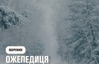 Завтра Україні прогнозують ожеледицю, невеликий сніг і мороз 