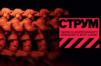 СТРУМ ЖИВИТЬ АЗОВ: підписка, що працює як електрика