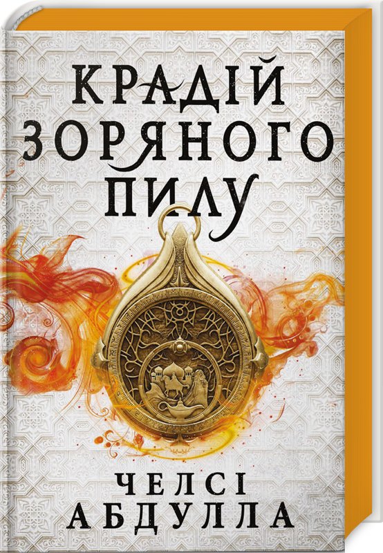 Крадій зоряного пилу. Трилогія піщаного моря. Книга 1