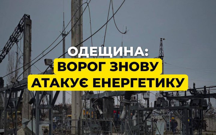 На Одещині РФ атакувала енергетичний об'єкт ДТЕК