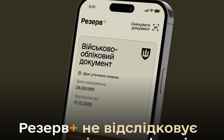 Міноборони спростувало фейк щодо збору даних про геолокацію користувачів через "Резерв+" 