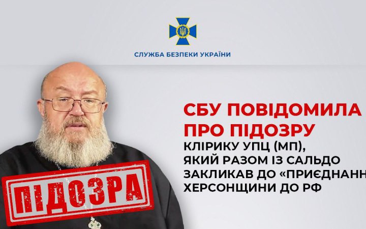 СБУ повідомила про підозру клірику УПЦ МП Шкілю, який з Сальдо закликав до приєднання Херсонщини до РФ