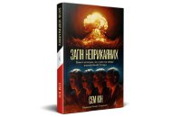 Сем Кін. «Загін неприкаяних. Вчені і шпигуни, які стали на заваді атомній бомбі Гітлера». Уривок