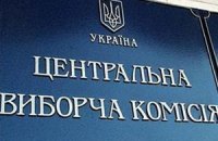 ЦВК зареєструвала ще 11 самовисуванців