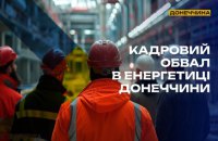 Спротив: росіяни масово скорочують енергетиків на ТОТ Донеччини