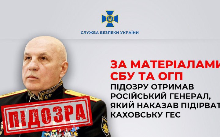 СБУ повідомила про підозру російському генералу за наказом якого підірвали Каховську ГЕС