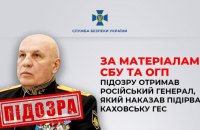 СБУ повідомила про підозру російському генералу за наказом якого підірвали Каховську ГЕС