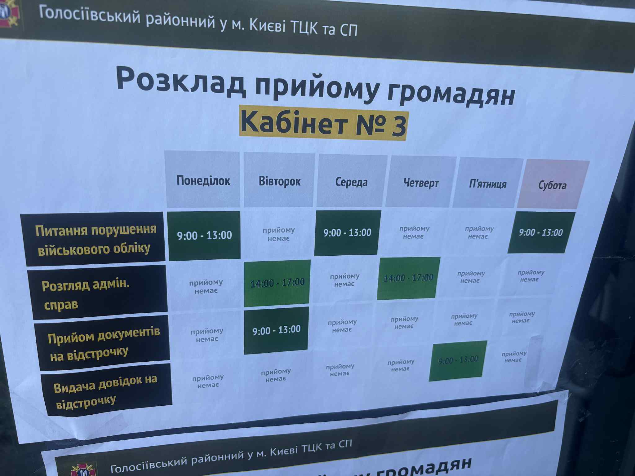 Розклад роботи Голосіївського ТЦК та СП