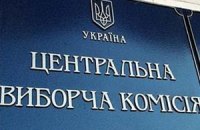 ЦИК приняла документы КПУ о референдуме относительно вступления в ТС