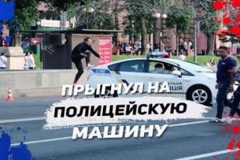 Блогер, який бігав по даху поліцейської машини в Києві, отримав рік в'язниці умовно