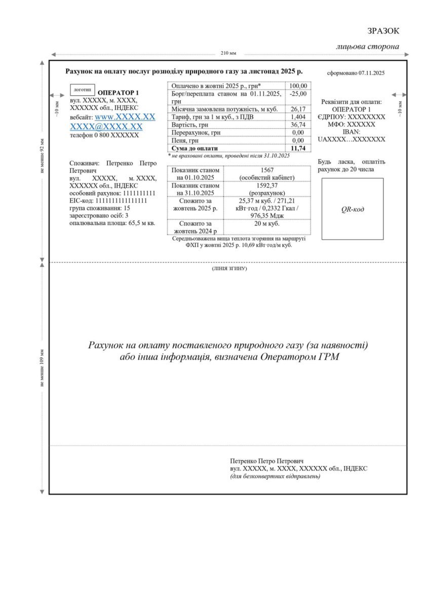 нова форма платіжки за розподіл газу