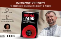 Як перемогли «велику вітчизняну» в Україні: В’ятрович проведе зустріч, щоб нагадати, як зламали основний міф СРСР