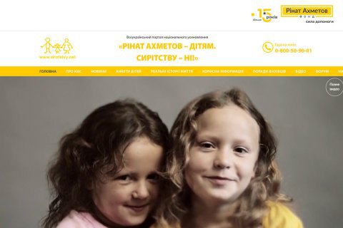 Всеукраинскому порталу национального усыновления «Ринат Ахметов – Детям. Сиротству – нет!» – 12 лет! 