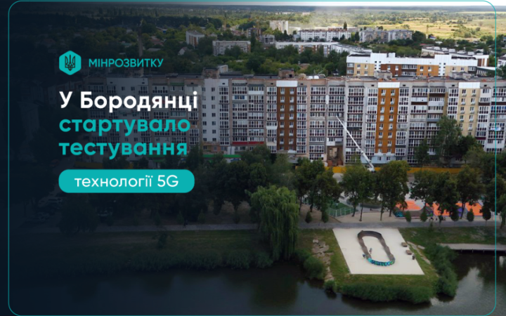 У Бородянці стартувало тестування технології 5G