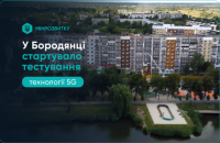 У Бородянці стартувало тестування технології 5G