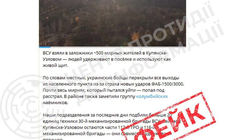 ЦПД: російська пропаганда поширює фейк про "500 цивільних заручників" у Куп’янську-Вузловому на Харківщині