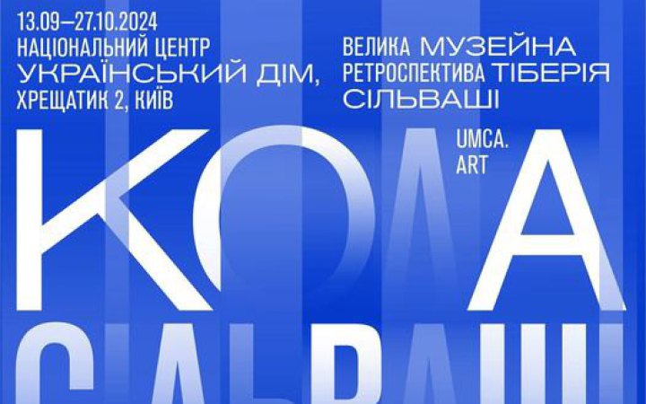 В Українському домі пройде перша музейна ретроспектива творчості Тіберія Сільваші 