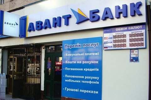 НБУ закрыл Авант-банк