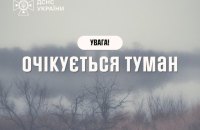 У північних, центральних і південних областях України сьогодні туман, водіїв попереджають про небезпеку