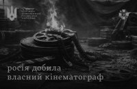СЗРУ: у Росії блокують прокат фільмів, які не підтримують воєнну пропаганду