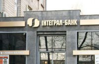 НБУ визнав "Інтеграл-банк" неплатоспроможним