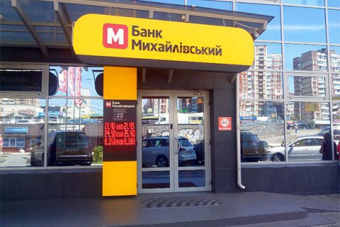 Верховний Суд підтвердив законність закриття банку "Михайлівський"