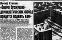 Донецкая газета напечатала выступление Сталина