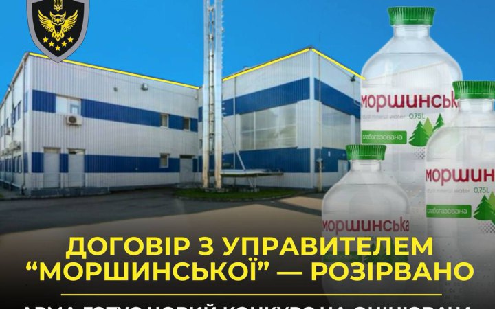 АРМА розірвало договір з управителем "Моршинської"