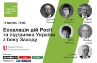 Київський Безпековий Форум проведе онлайн дискусію «Ескалація дій Росії та підтримка України з боку Заходу»