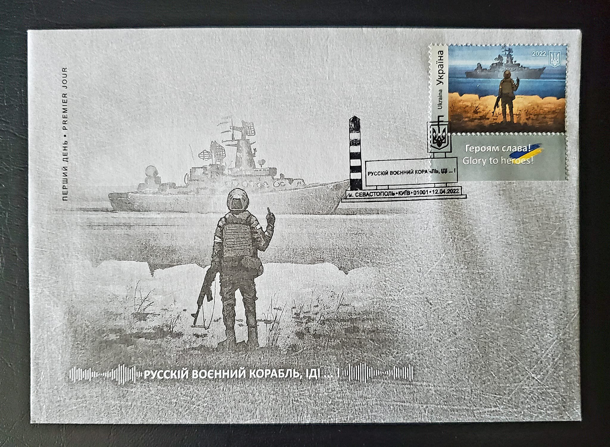 Конверт з маркою “Русскій воєнний корабль, іді… !”