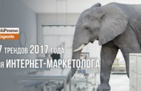 17 трендів інтернет-маркетингу на 2017-й від академії WebPromoExperts
