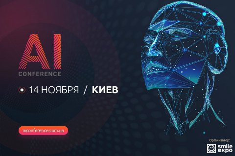 Штучний інтелект для бізнесу: 14 листопада відбудеться AI Conference Kyiv