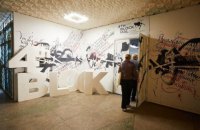 Зберегти розвиток екологічної думки: в Харкові відкрили музей екоплакату "4-й Блок", з анімацією та доповненою реальністю