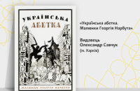 Лучшей книгой львовского BookForum стала "Украинская азбука. Рисунки Георгия Нарбута"