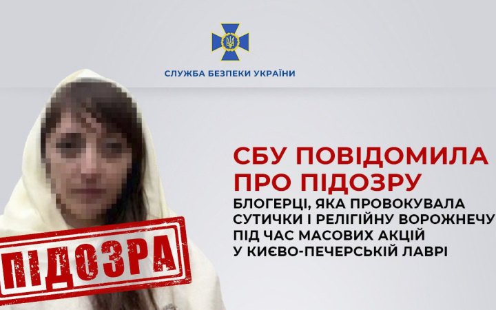 СБУ повідомила про підозру блогерці, яка провокувала релігійну ворожнечу в Києво-Печерській лаврі