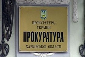 Сім'ї харківських прокурорів виявилися значно заможнішими за обвинувачів