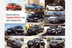 Автомобили Toyota 2012 года производства уже в продаже