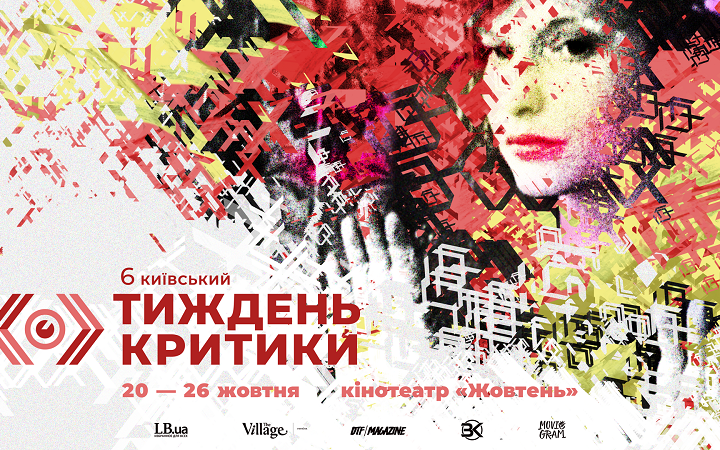 Кінофестиваль Київський тиждень критики відбудеться в жовтні 