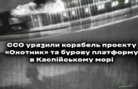 Сили спецоперацій вдарили по родовищу і патрульному кораблю Росії в Каспійському морі 